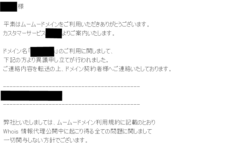 異議申し立てのメール内容
