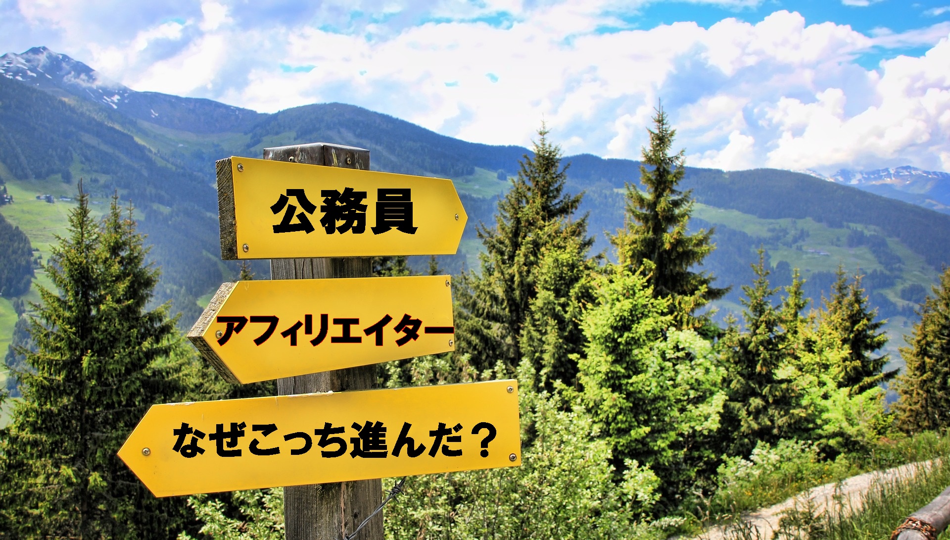 公務員とアフィリエイターの看板