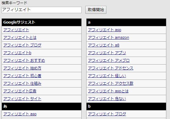関連キーワード取得ツール